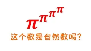 这个数是自然数吗？期待真相由你揭晓！