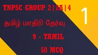 9TH TAMIL MODEL TEST -1 | தமிழ் மாதிரி தேர்வு @thamizhanraj