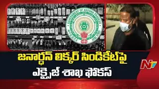 Excise Department Focus on Janardhan's Liquor Syndicate | AP Liquor Case | NTV Telugu