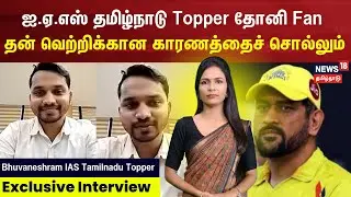 ஐ.ஏ.எஸ் தமிழ்நாடு Topper தோனி Fan - தன் வெற்றிக்கான காரணத்தைச் சொல்லும் Bhuvaneshram | Exclusive