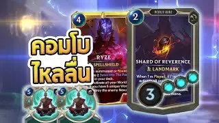 คอมโบสุดไหลลื่นของ Ryze เพราะการบัพมาของรูนมานา - LoR
