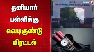 தனியார்  பள்ளிக்கு வெடிகுண்டு மிரட்டல் | bomb threat | school | Erode