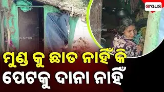 ଦୟନୀୟ ଅବସ୍ଥାରେ କଟୁଛି ଜୀବନ | Widow Mother And Disabled Daughter Living Life In Miserable Condition