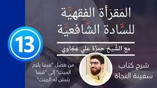 المقرأة الفقهية للسادة الشافعية - شرح كتاب سفينة النجاة جزء 13