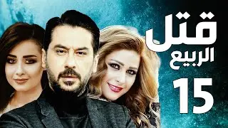 مسلسل قتل الربيع ـ ميلاد يوسف ـ عباس النوري ـ الحلقة 15