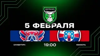 Славутич - Юность | 05.02.2026 | Экстралига | Прямая трансляция
