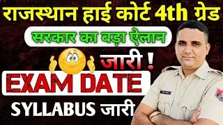 High court 4th grade vacancy🔴 विस्तृत सिलेबस🔴 कौन -कौन से टॉपिक पढ़े🔴High court 4th grade syllabus