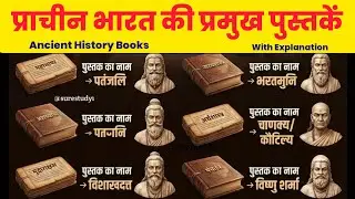 📜 प्राचीन भारत की प्रमुख पुस्तकें | Ancient History | Important Ancient Books | Important Mcqs 