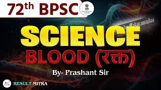 72 वीं BPSC  | विज्ञान (SCIENCE) | Blood (रक्त) | 72 BPSC Strategy | by Prashant Sir