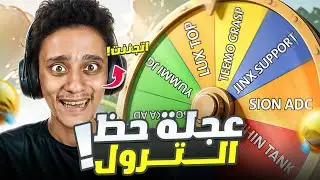 تحدي عجلة الحظ هتحدد الجيم بتاعي😶😯: شامبيون عشوائي + Build + رول عشوائي 🔥