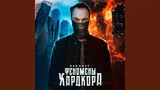 Феномены хардкора