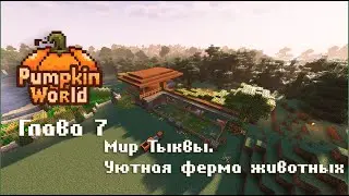 Мир тыквы Глава 7: Уютная ферма животных🎃🏡 🐄🐑🐖