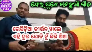 ଭେସିଡ଼ିଆ କୀର୍ତ୍ତନ ୱାଲେ ଏଇ ଦୁହି ଯୋଡ଼ି ଙ୍କ ଠାରୁ କିଛି କିଛି ଶିକ୍ଷା ଲାଭ କର/ ଗାୟକ- ବିଶ୍ୱ ସା ଓ ବାୟକ-କୃଷ୍ଣ 