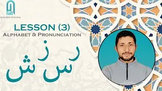 Arabic Alphabet (10-13): ر - ز - س - ش || Lesson(3): Alphabet & Pronunciation