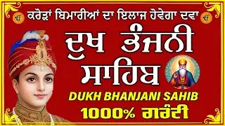 ਦੁੱਖ ਭੰਜਨ ਤੇਰਾ ਨਾਮ ਜੀ // ਦੁੱਖ ਭੰਜਨੀ ਸਾਹਿਬ // DUKH BHANJANI // GURU HARI KISAN SAHIB JI 2026