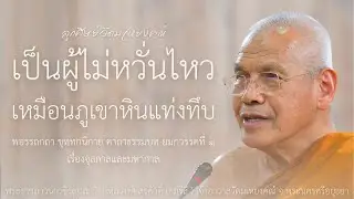 เป็นผู้ไม่หวั่นไหวเหมือนภูเขาหินแท่งทึบ บรรยายโดย พระราชภาวนาวชิรญาณ วิ. (หลวงพ่อสุรศักดิ์ เขมรํสี)