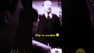 Планерка #ленин #работа #собрание #юмористическийконтент