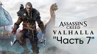 Прохождение Assassin's Creed Valhalla / Вальгалла 