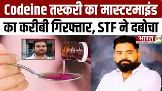 Codeine Syrup तस्करी में STF की बड़ी कार्रवाई | मास्टरमाइंड का करीबी गिरफ्तार