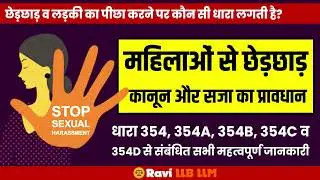 Section 354 of Indian Penal Code in Hindi (Updated) | IPC 354 a b c d in Hindi | Adv Ravi Shankar
