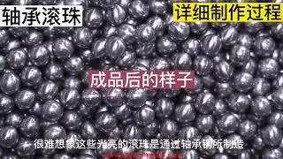 The processing bearing steel ball