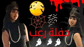 حفلة رعب مع صديقاتي 👻🦇