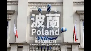 Poland Warsaw &ndash; Warsaw Uprising Monument｜[波蘭]華沙-華沙起義紀念碑Ｘ施旅行／ShihTrip &ndash; 6873
