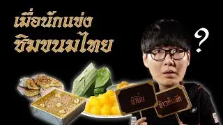 จับนักแข่ง AIC2018 มาชิมขนมไทย !?