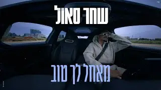 שחר סאול - מאחל לך טוב | ויז׳ואלייזר