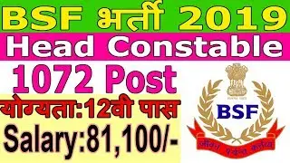 BSF Head Constable Recruitment 2019|1072 Post |12th pass | Apply Online|Sarkari scheme |online apply