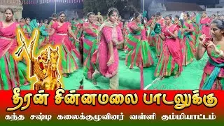 தீரன் சின்னமலை பாடலுக்கு அசத்தல் நடனம் | கந்த சஷ்டி கலைக்குழு வள்ளிகும்மி #kandhasastikalaikulu 