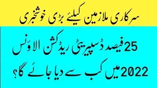 Good News/ Approval of 25 percent DRA in 2022 for Govt Employees/ Increase of Salary in 2022