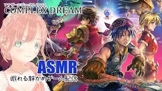【アナザーエデン】眠れるまったり静かめゲーム配信【ASMR】