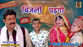 Episode: 289 बिजली पड़गी  l Kunba Dharme Ka (Comedy Web Series) I Mukesh Dahiya I DAHIYA FILMS