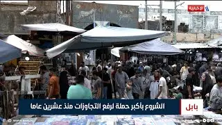 بابل | الشروع بأكبر حملة لرفع التجاوزات منذ عشرين عاما | تقرير علي الجميلي