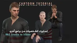 استيراد شخصية من برنامج داز ستديو الى ايكلون 8