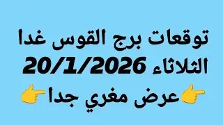 توقعات برج القوس غدا/الثلاثاء 20/1/2026 /👉عرض مغري جدا👉
