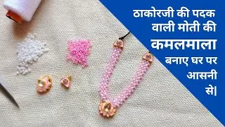 Thakorji Shingar|Padak Moti mala|new design padak mala|लड्डू गोपाल की कमल माला|Thakorji Kanth mala