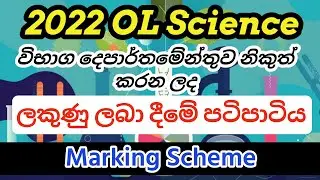 OL 2022 Science Marking Scheme | 2022 OL Science Marking Scheme | o/l Science