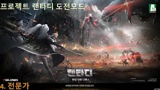 프로젝트 랜타디(Project Rtd) 도전모드 4. 전문가(자막 포함)