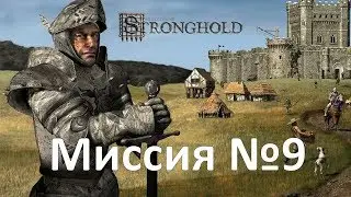 Прохождение Stronghold (2001) Миссия 09 &laquo;Прикончить крысу&raquo; На самом высоком уровне сложности.
