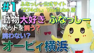 【ふなっしーがガチでペットを探す企画】ふなっしー、ペットを飼う？ #1