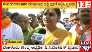 BJP's PC Mohan Begins His Campaign In  Bengaluru Today..!