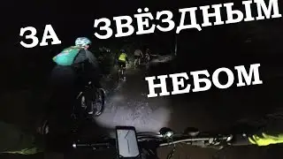 На велосипеде за городом / Выехали посмотреть на звёзды / 11.09.2017 / MTB