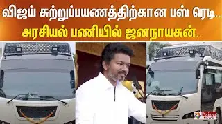 TVK BUS | விஜய் சுற்றுப்பயணத்திற்கான பஸ் ரெடி | TVK Vijay