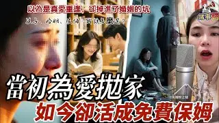 當初為愛拋家，如今卻活成免費保姆 #情感 #情感 #廣東話 #情感故事 #分享 #婚姻 #諸事姐