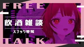 【飲酒雑談】え！もう1月も半月経とうとしてるの？！飲むしかねえ！【スナック夢魘】