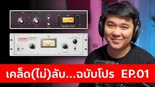Stacking Compressors // เคล็ด(ไม่)ลับ...ฉบับโปร EP.01
