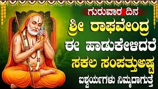 ಶ್ರೀ ರಾಘವೇಂದ್ರ ಸ್ವಾಮಿಗಳ ಹಾಡುಗಳನ್ನು ಕೇಳಿದರೆ ನಿಮಗೆ ಯಾವುದೇ ಸಮಸ್ಯೆಗಳು ಎದುರಾಗುವುದಿಲ್ಲ | Raghavendra Songs