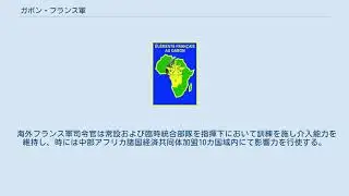 ガボン・フランス軍